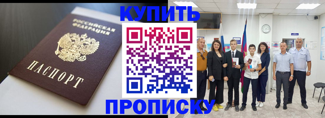 купить прописку в Саранске